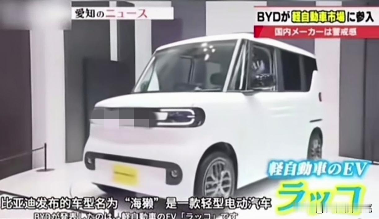 BYD进军日本
铃木的社长铃木俊宏出来说
没有利益的竞争有什么意义？

BYD进