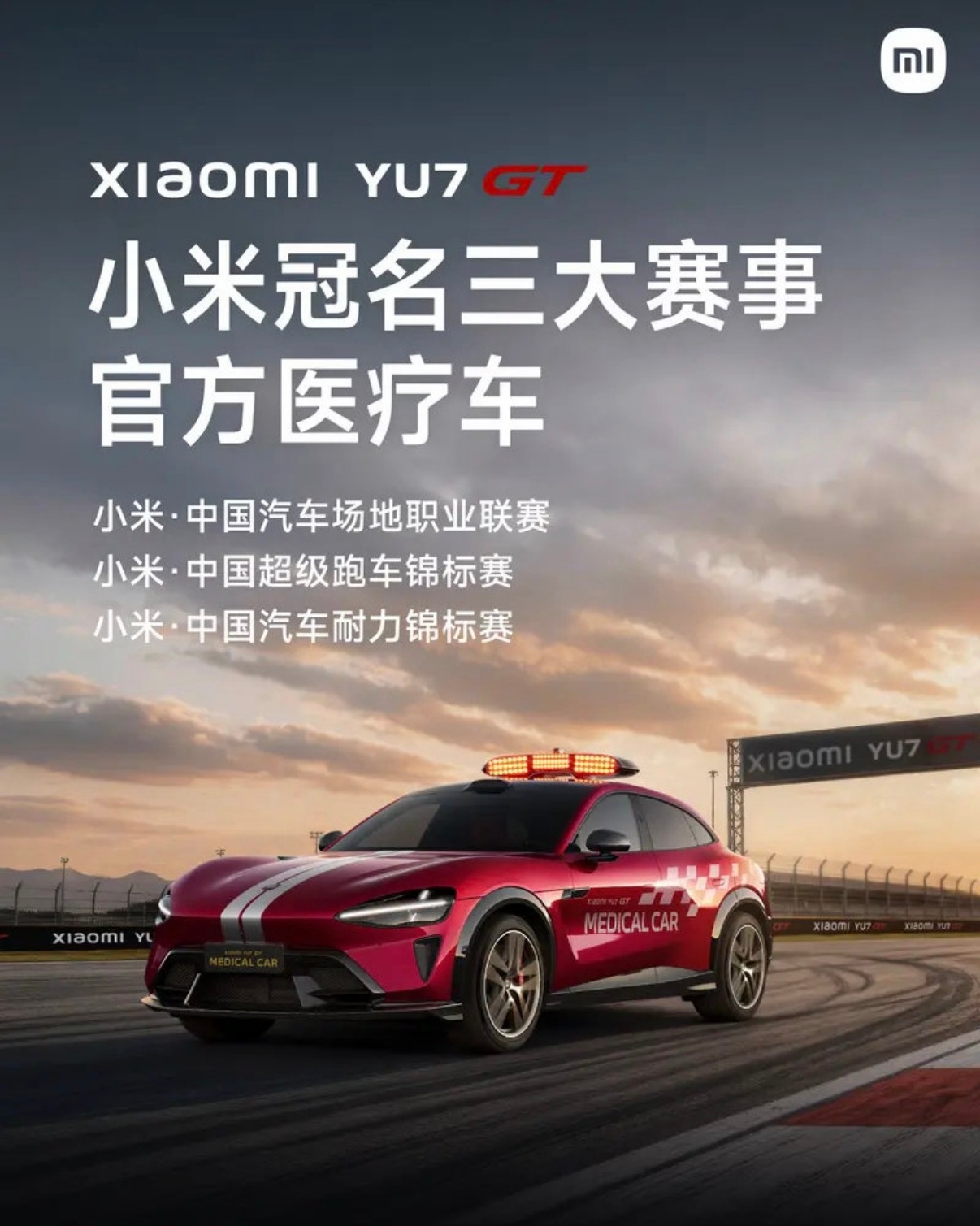 【小米YU7 GT医疗车首次亮相CHINA GT宁波站赛道】日前，小米汽车官方发