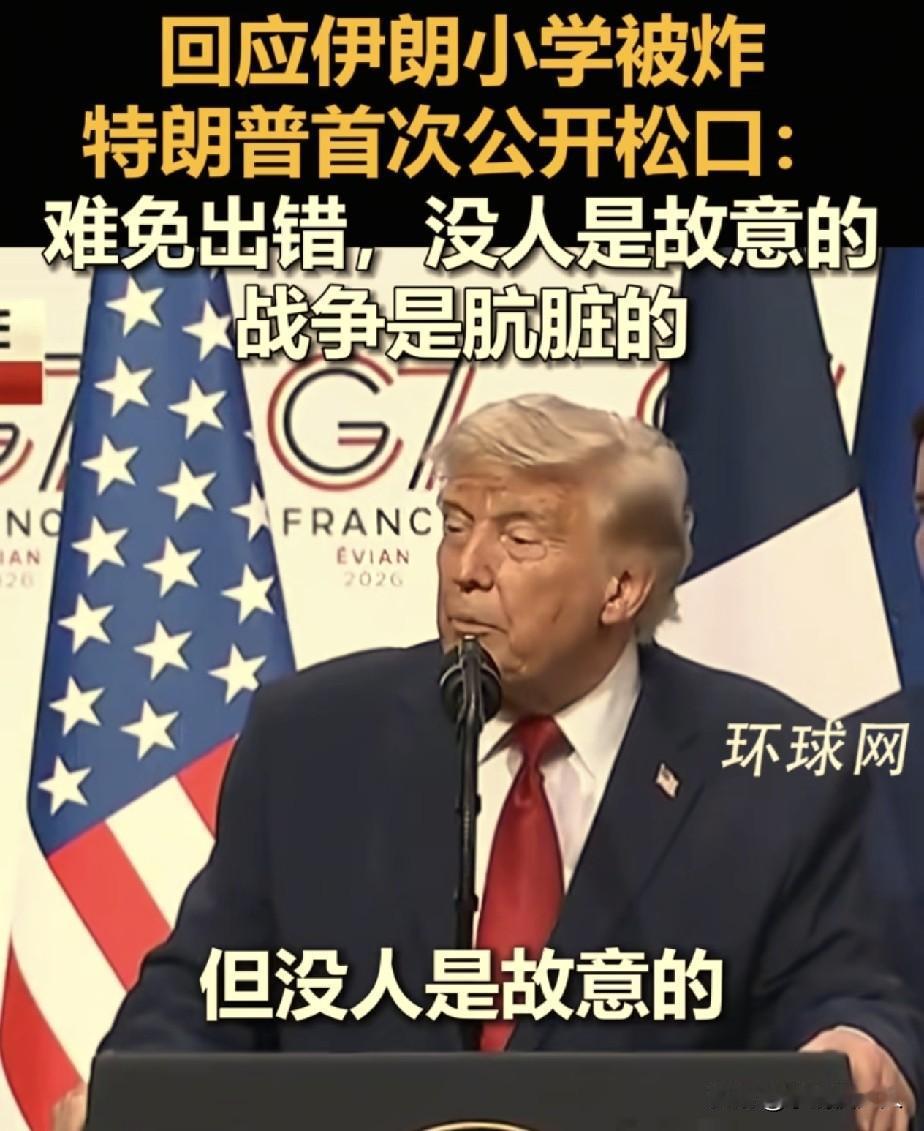 特朗普终于松口，承认美国炸伊朗小学！

G7峰会，除了几国首脑开会以外，特朗普还
