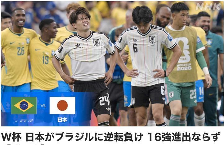 日本队1:2负于巴西队，没有避免进入淘汰赛第一轮就出局的命运。

巴西队本届世界