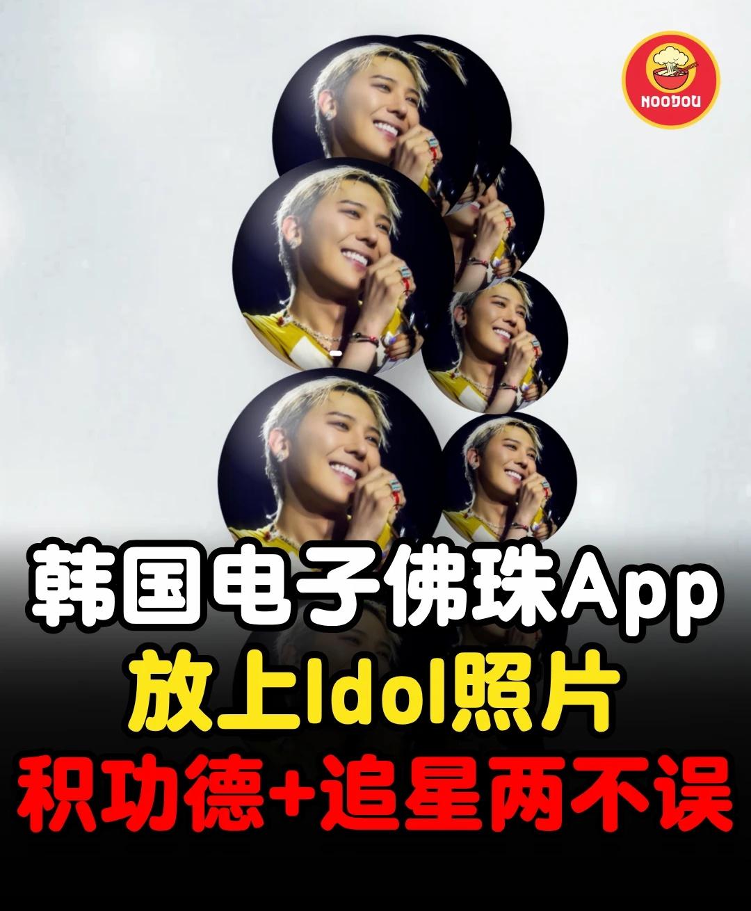 功德要积，爱豆也要追！🤣
韩国爆红电子佛珠《Seokgamoney》，打开手机