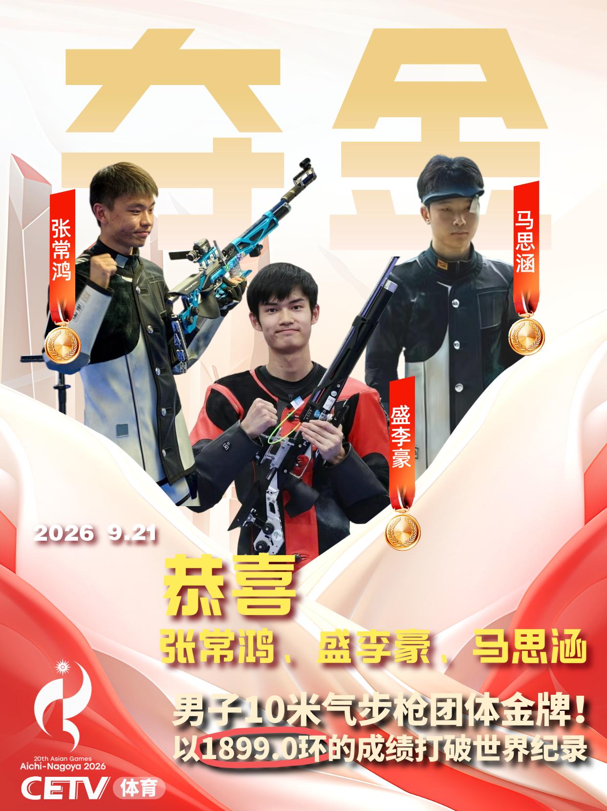 中国队男子10米气步枪团体破世界纪录夺金

在刚刚结束的爱知·名古屋亚运会男子1