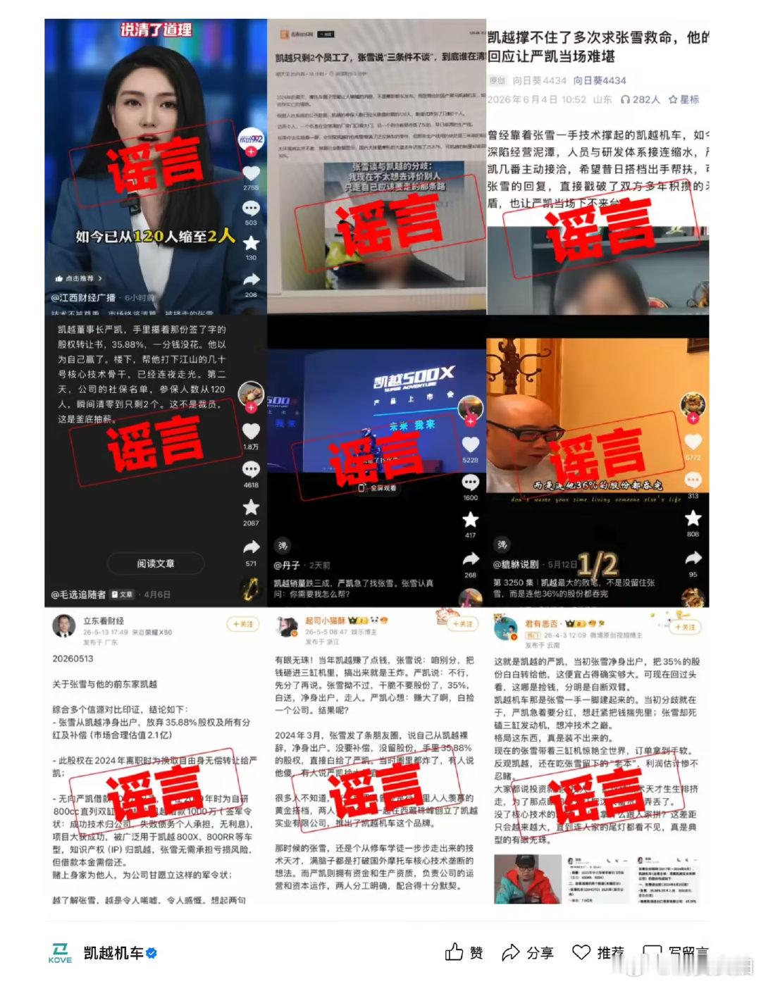 【凯越机车严正声明，凯越机车报案】6 月 6 日晚间，凯越机车通过公众号发布《关