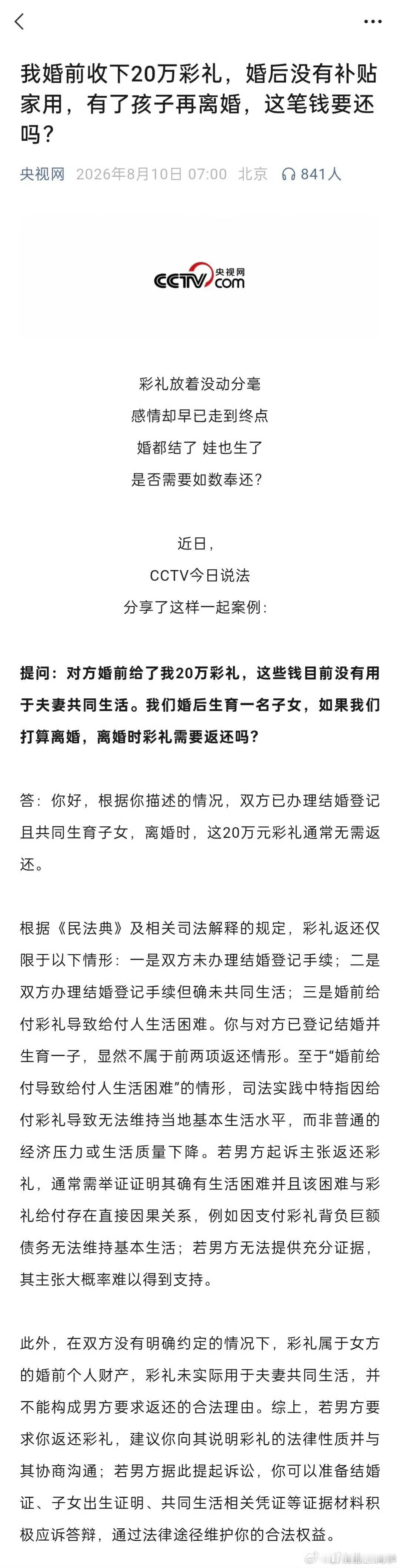 央视彩礼普法，大家认真学习！ 