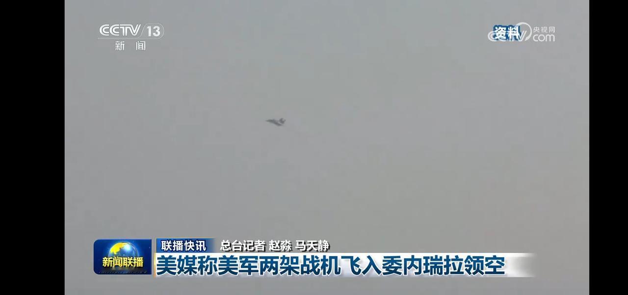 美军战机飞入委内瑞拉领空，引发国际关注