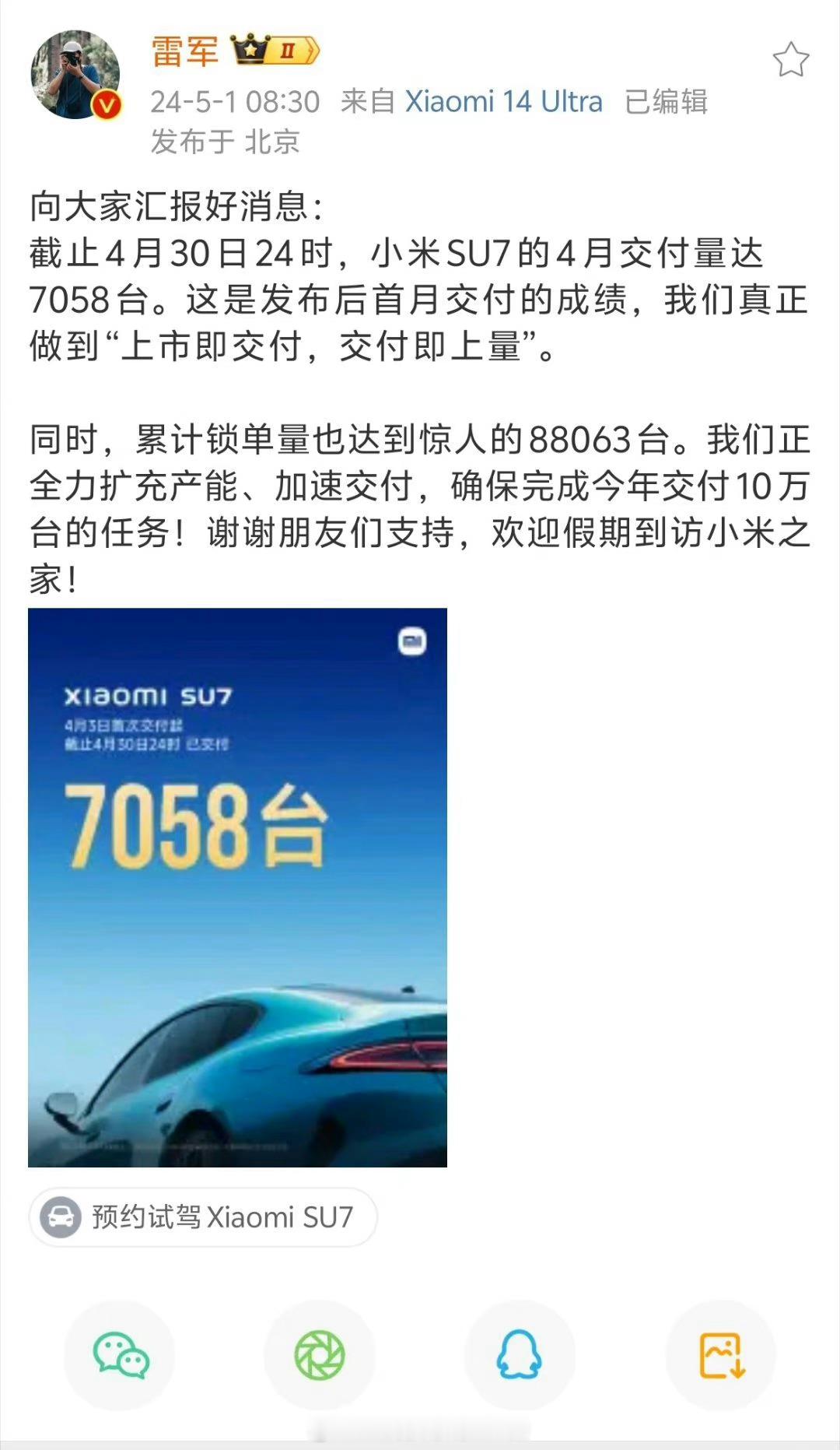 #小米SU7上市首月交付7058辆##大v聊车# 【小米SU7上市首月交付705