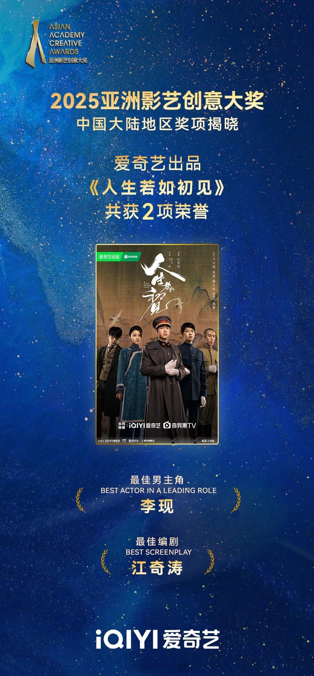 亚洲影艺创意大奖最佳男主角李现  《人生若如初见》 ​​​