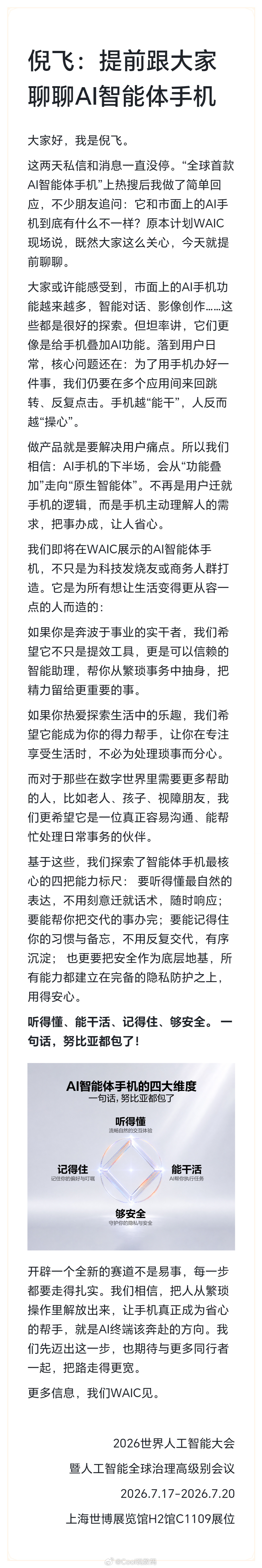 WAIC2026努比亚放大招！倪飞直接敲定AI智能体手机四大核心能力：听得懂、能