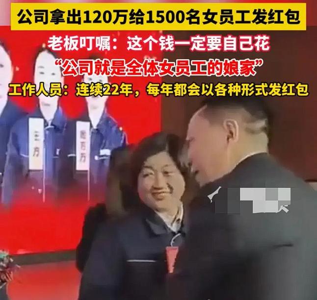 河南百亿老板，连续22年给女员工发红包，今年更是准备120万。老板说：“公司就是