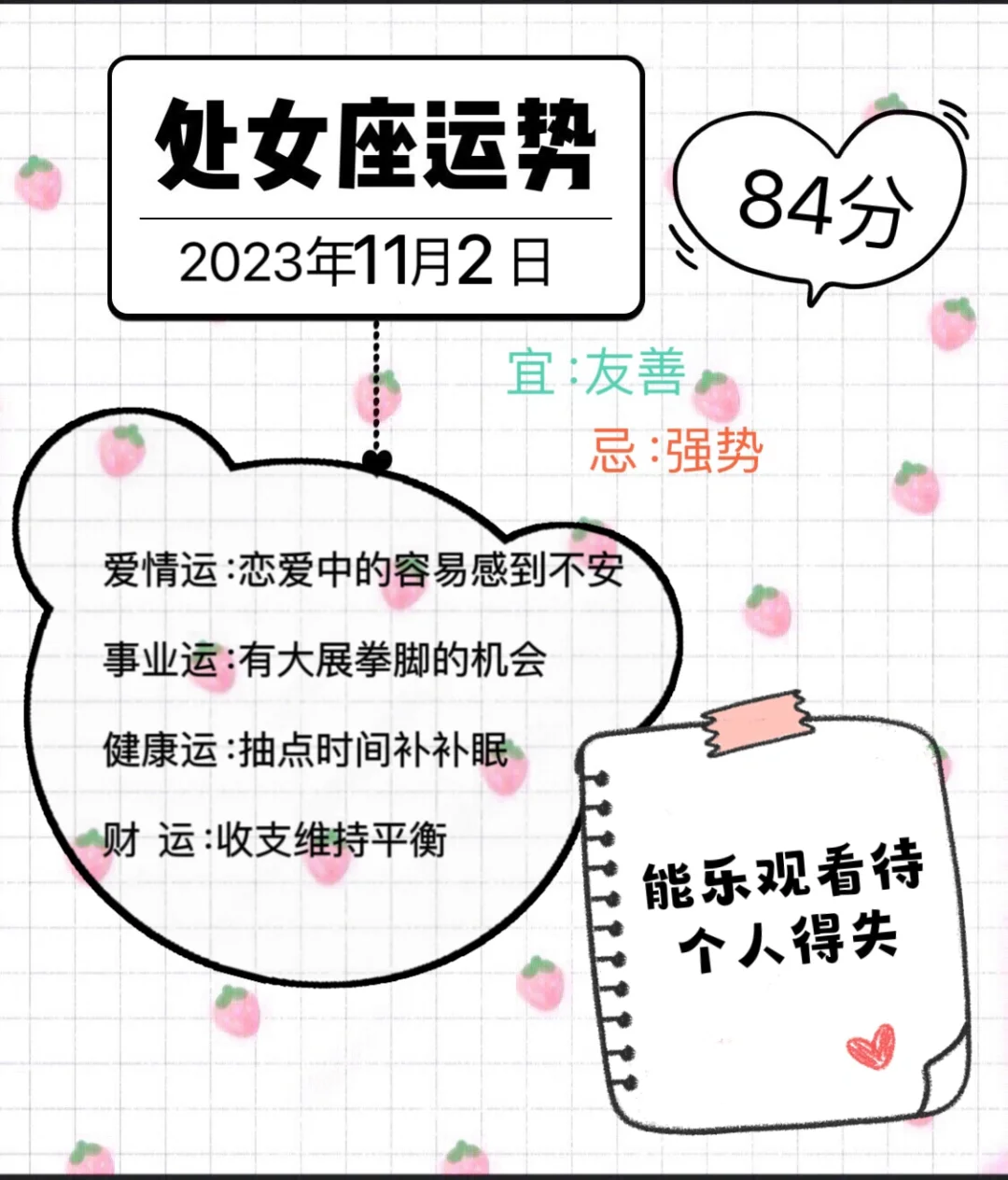 处女座2023年11月2日运势