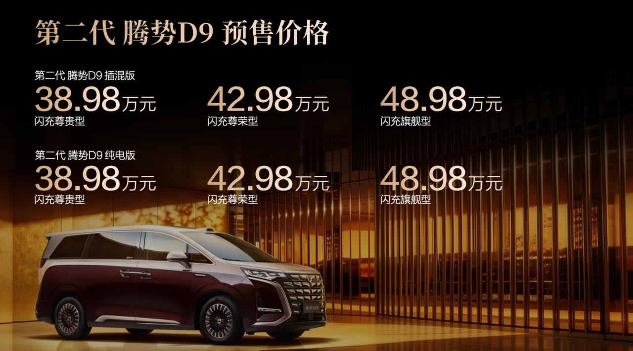 第二代腾势D9目前已经正式公布预售，38.98万元起，即日起下订，还有总共18个