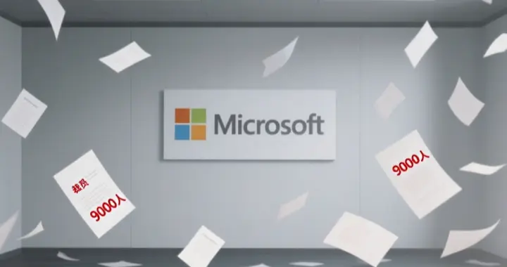 9000人！微軟再次大裁員，合并6大銷售業務線