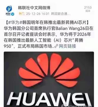 华为AI的芯片准备在韩国开拓市场，这次轮到英伟达开始头痛了，国产AI芯片加速发展