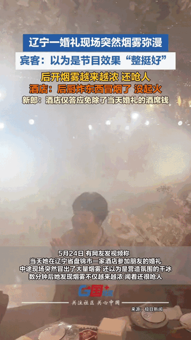一场婚礼，两分钟。

新郎刚站到台上，新娘婚纱还没走完，浓烟就灌进来了。300多