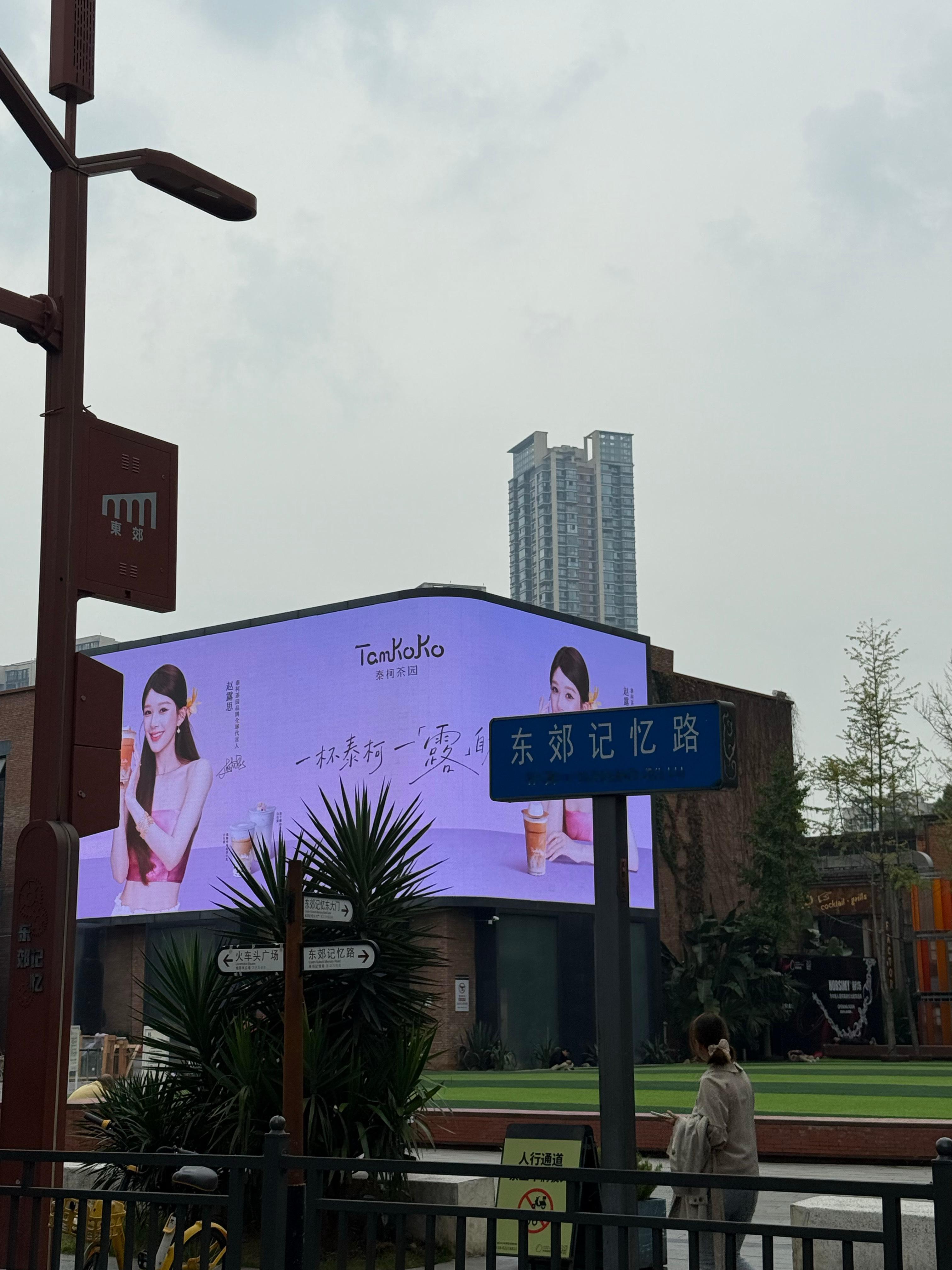 一来东郊记忆就偶遇大屏 ​​​