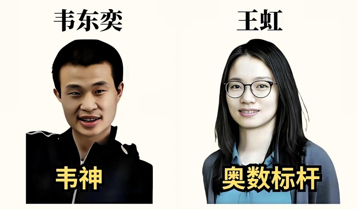 大家发现没有？
同样是站在国际顶尖水准的中国数学家，王虹和韦东奕的生活状态完全是