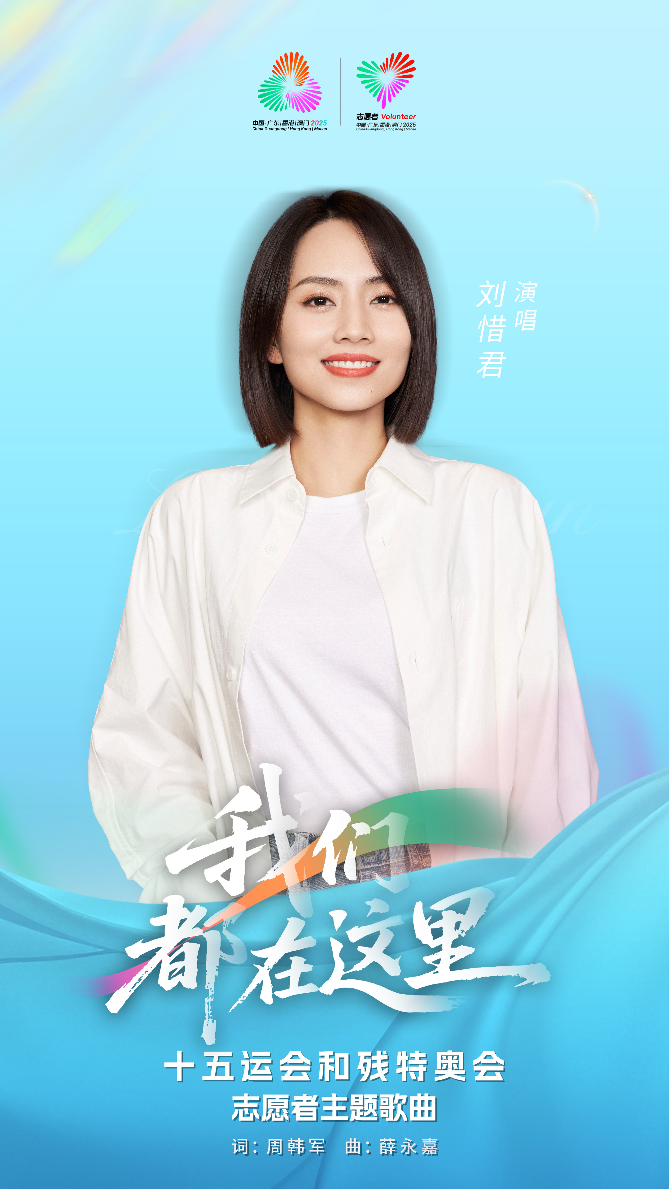 刘惜君[超话]刘惜君为十五运会献唱小海豚之歌 跟随的歌声一起，唱出全力以赴的坚定