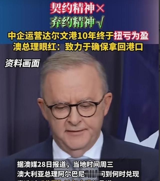 据澳大利亚媒体报道：澳总理阿尔巴尼斯被问到何时收回达尔文港时，他称政府已经明确表