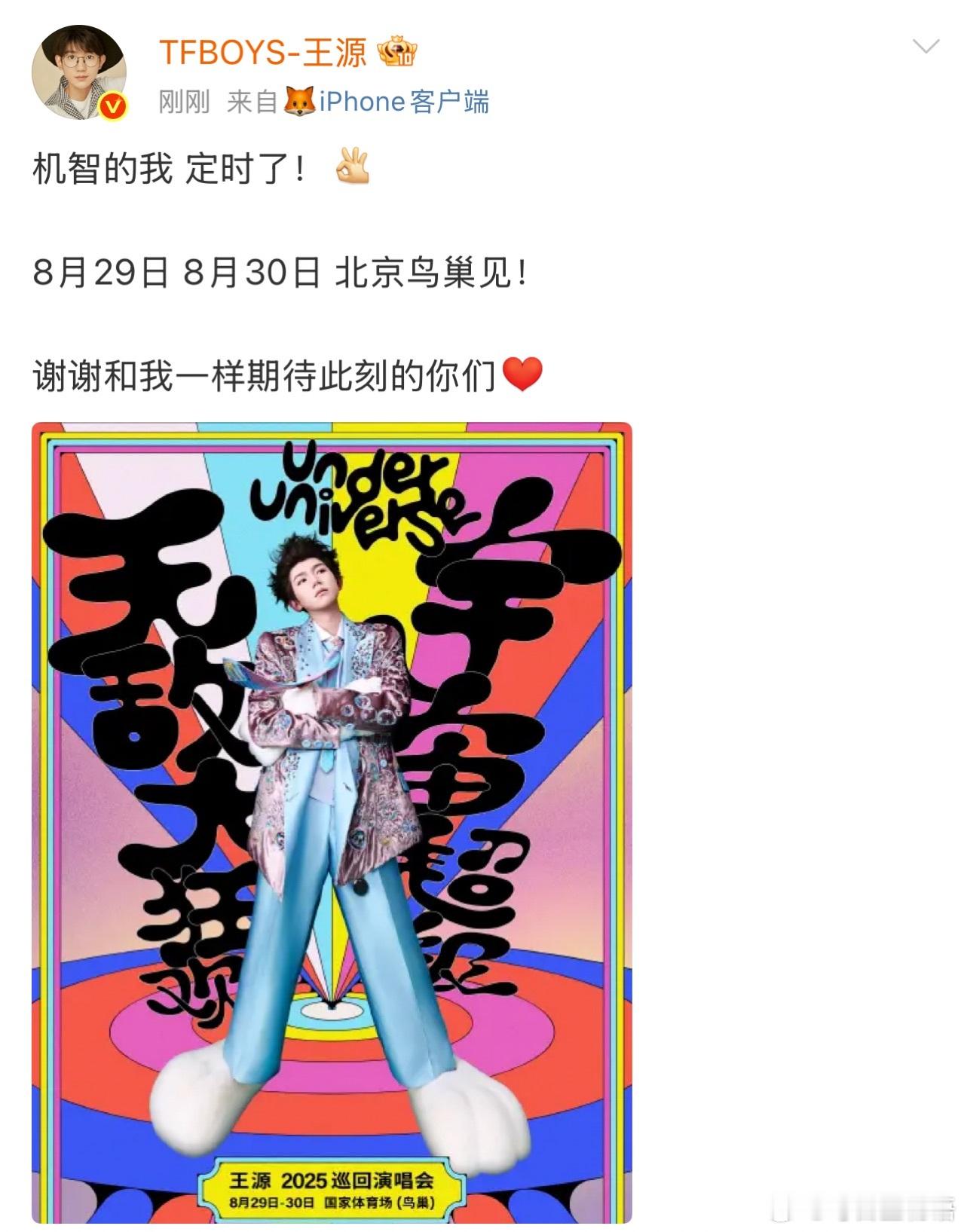 王源官宣了鸟巢演唱会 宇宙超级无敌大狂欢太原站今晚开唱，在现场抽奖环节王源正式官