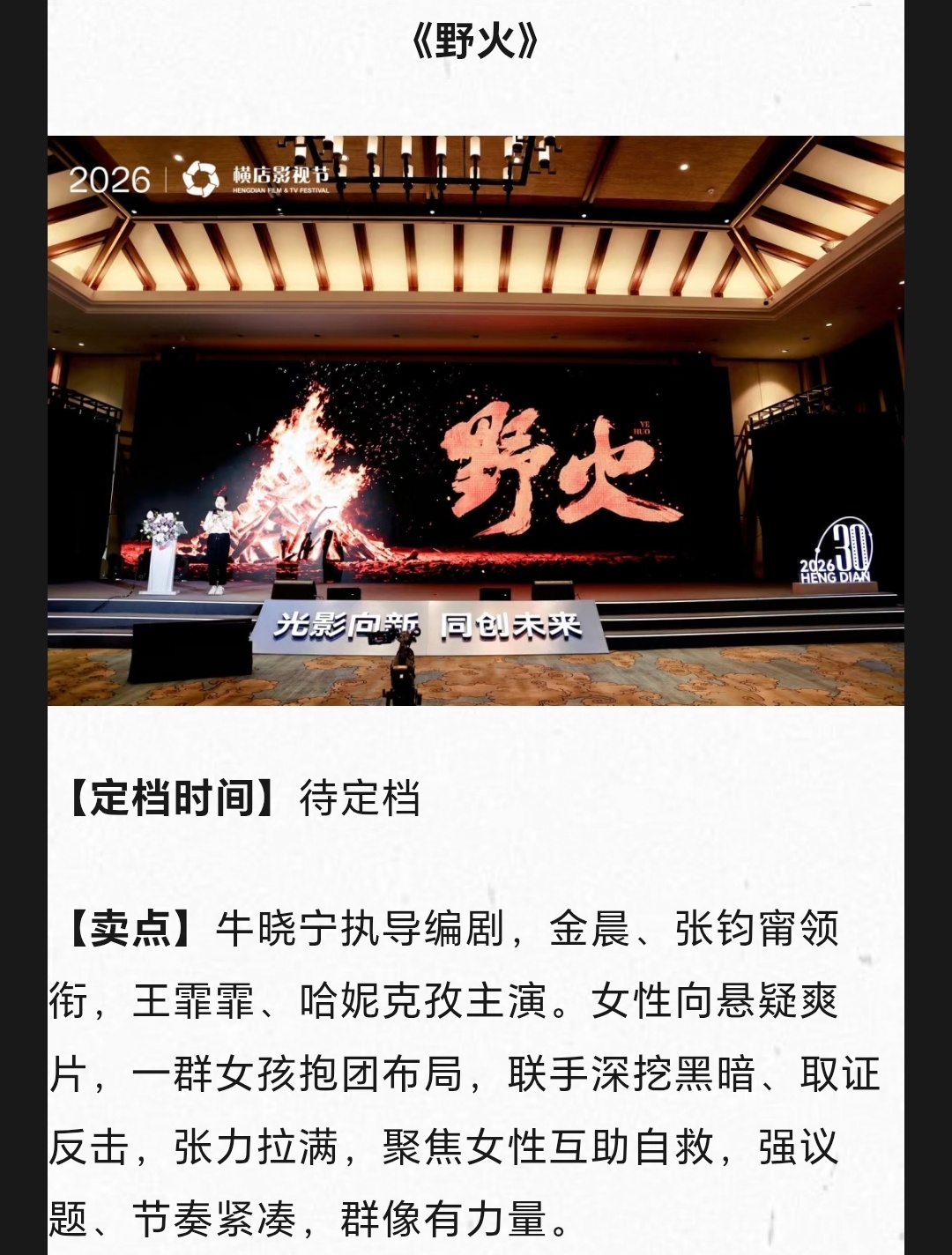 电影《野火》牛晓宁执导编剧，金晨、张钧甯领衔，王霏霏、哈妮克孜主演卖点：女性向悬