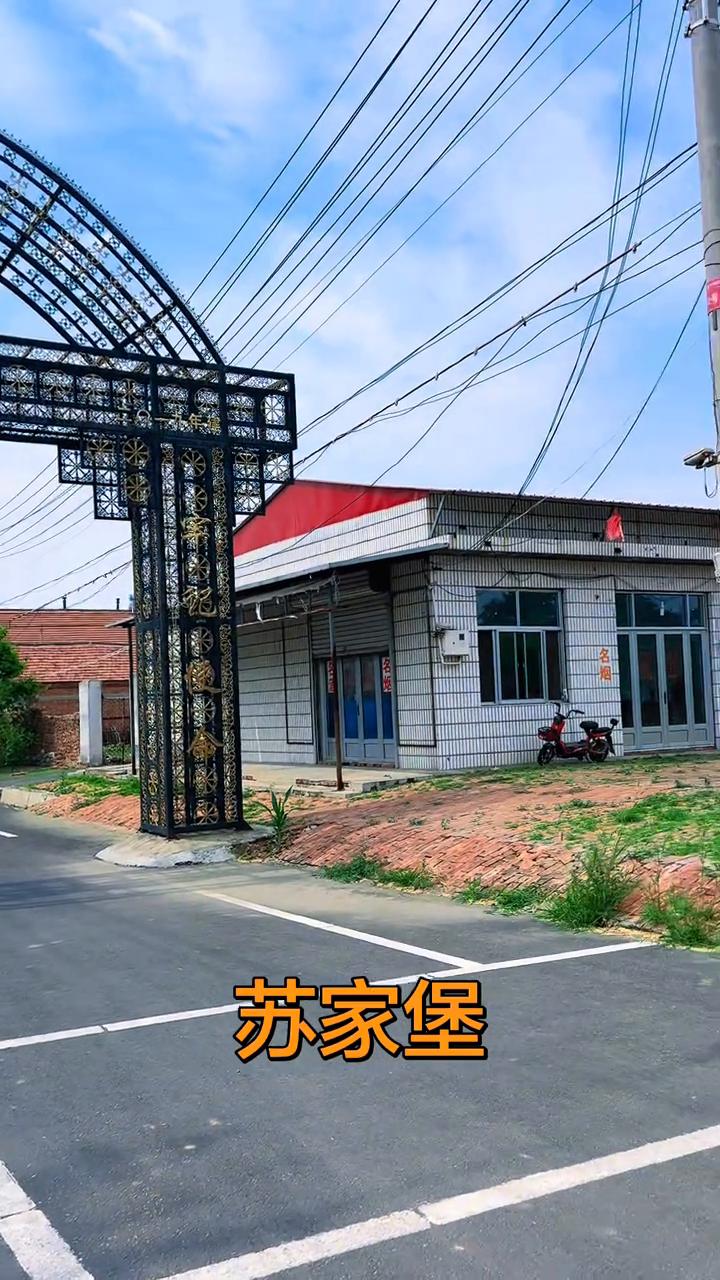 苏家堡。