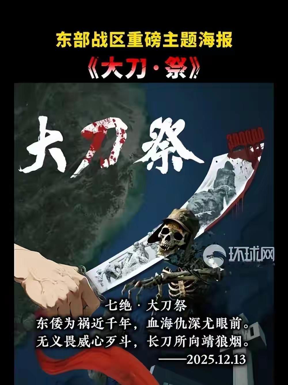 12月13日国家公祭日，东部战区发布含“东倭”字样的《大刀·祭》海报，随后外交部