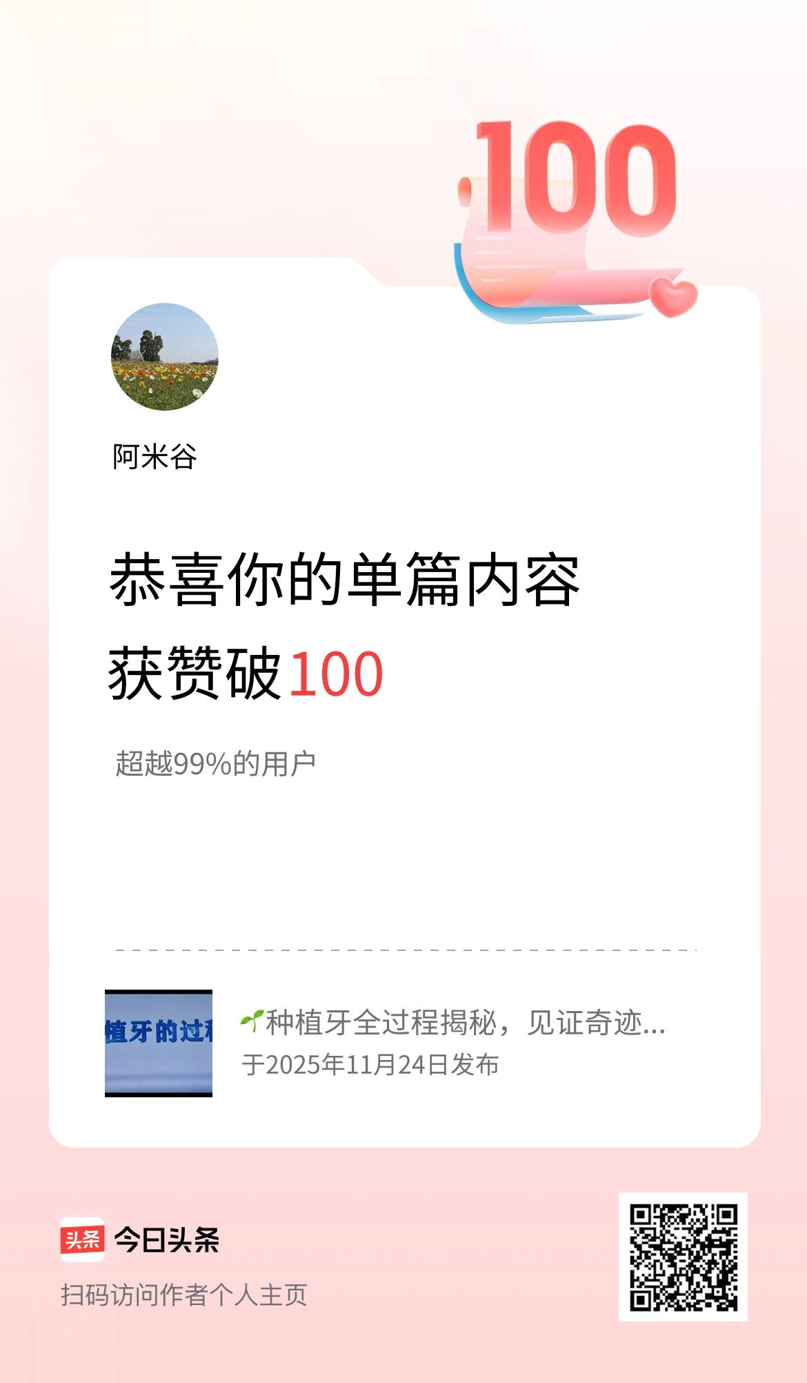 单篇内容获赞量破100啦！