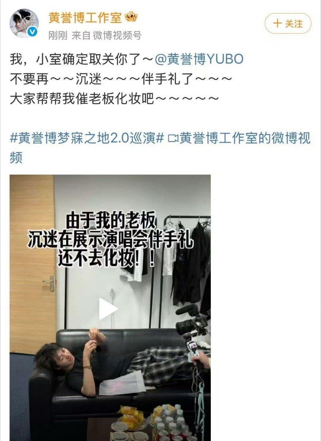 黄誉博被工作室取关 笑不活了！黄誉博演唱会前沉迷炫伴手礼不肯化妆，工作室直接发录