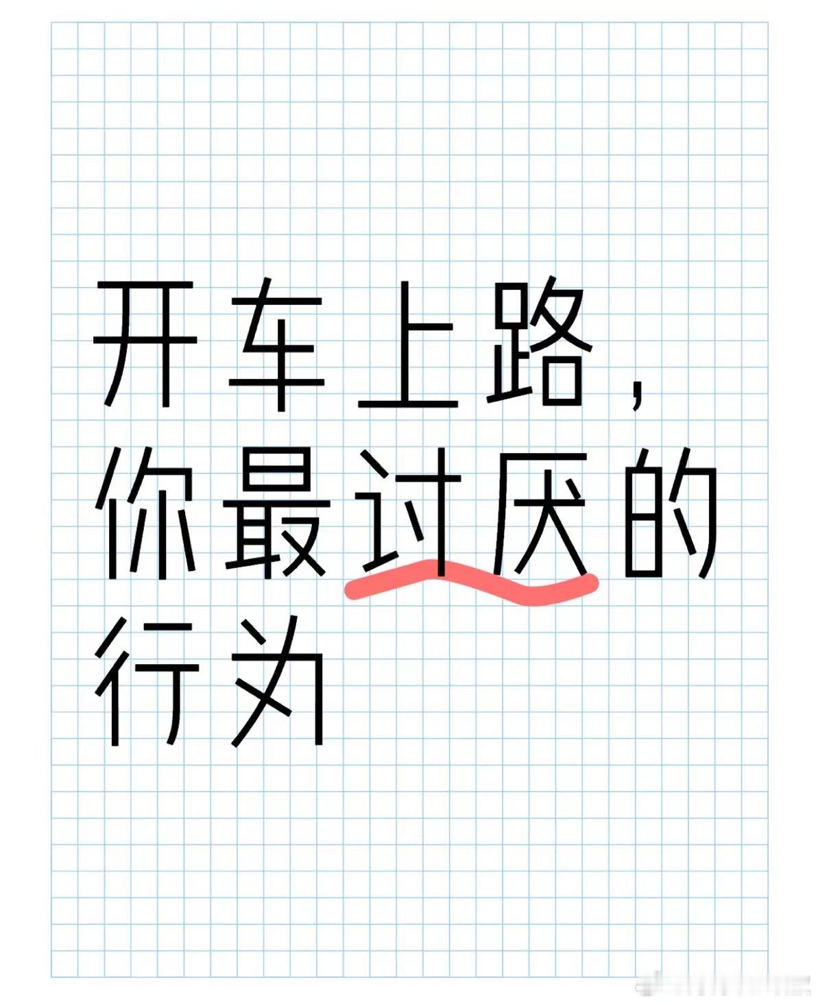 开车上路，你最讨厌的行为是...[思考]#大v聊车# ​​​