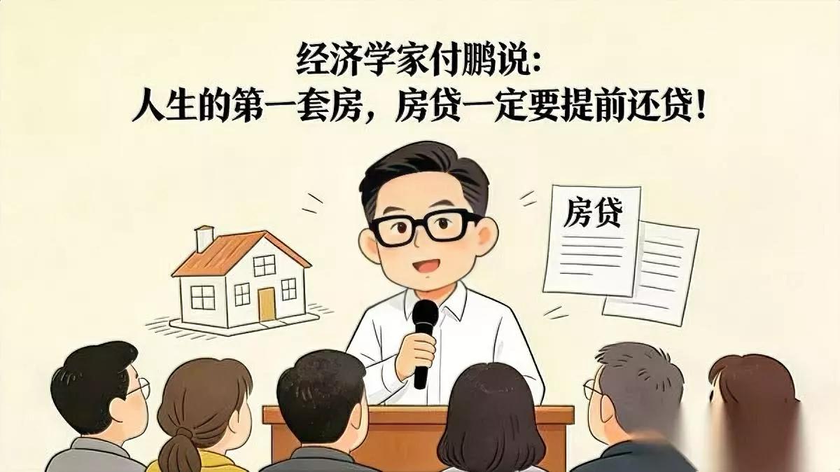 “第一套房，别玩杠杆。”

付鹏这句话，像冰水浇醒我。

提前还贷不是抠门，是给