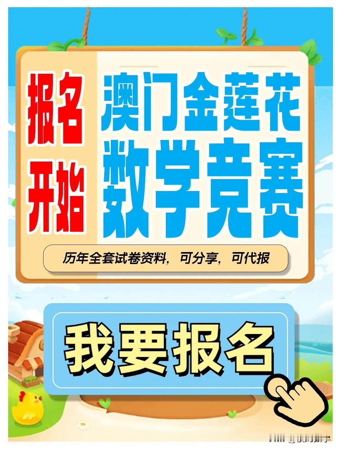 2024年澳门金莲花数学竞赛（秋季赛）报名开始了
活动对象：L1--L9
活动时