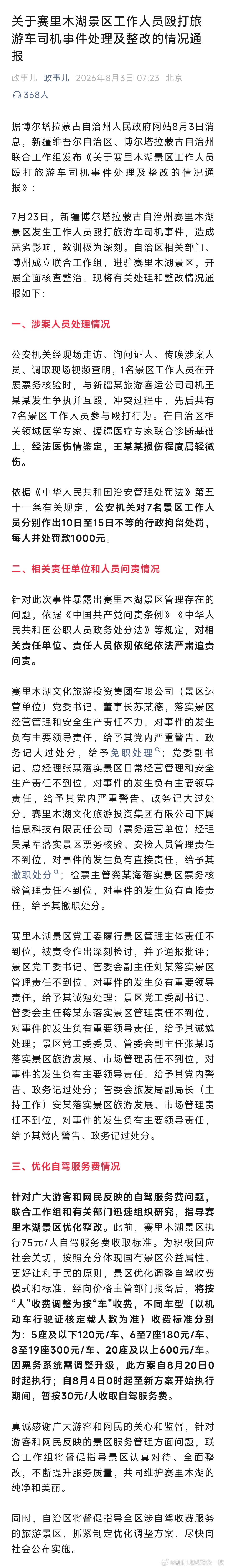 赛里木湖景区7人被行拘关于赛里木湖景区工作人员殴打旅游车司机事件处理及整改的情况