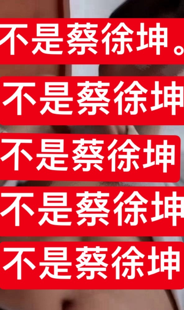 。别什么糊图都说是蔡徐坤好吗