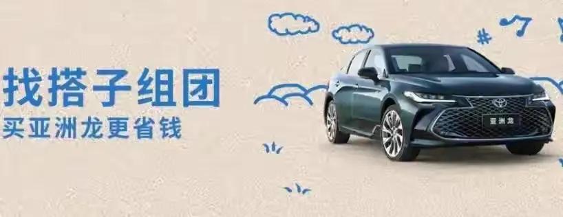 【3-2打卡】头号新车
一觉醒来，优质品牌一汽丰田亚洲龙给出的限时优惠政策还剩一