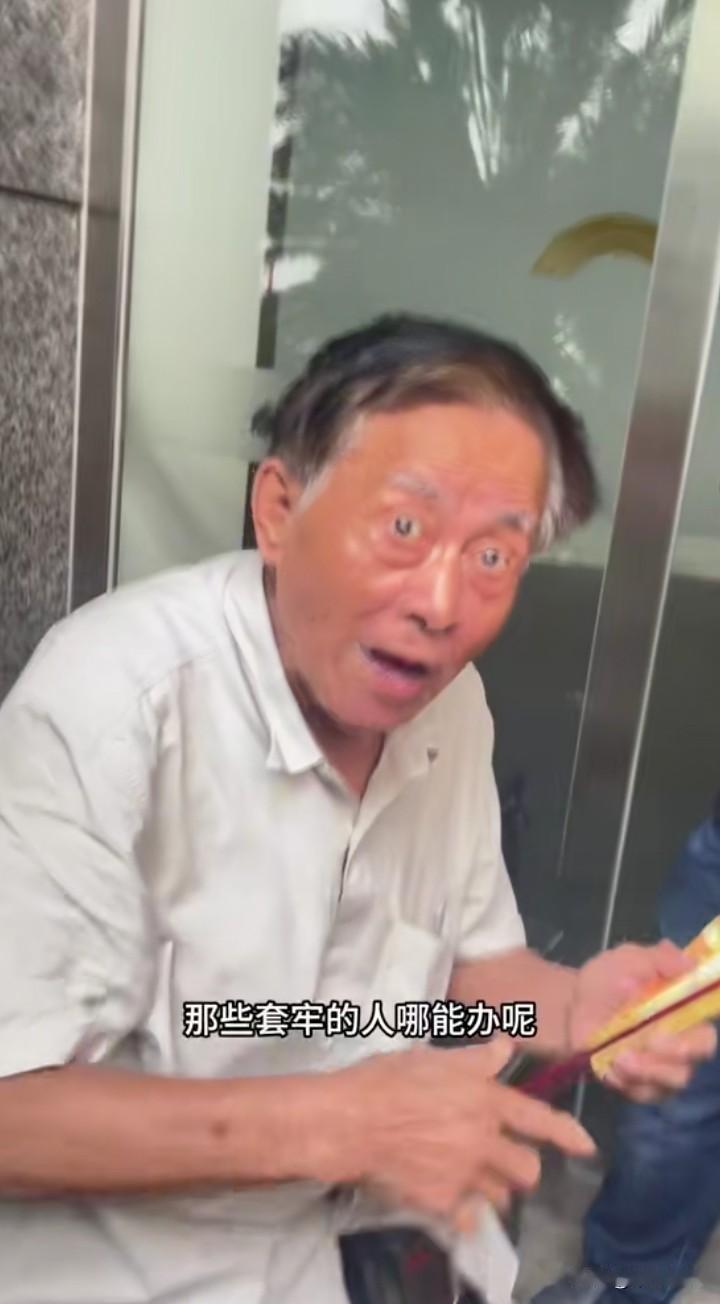一位80多岁的老人，看着A股的股票，绝大多数都在天天下跌，气愤地喊出“什么东西！