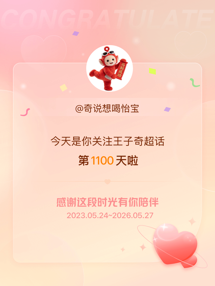 王子奇今天是我关注超话的第1100天，希望能继续伴你一路前行～ 