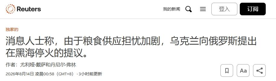 8月14日，黑海局势出现了一个很关键的变化：乌克兰刚通过第三方向俄罗斯递出“民用