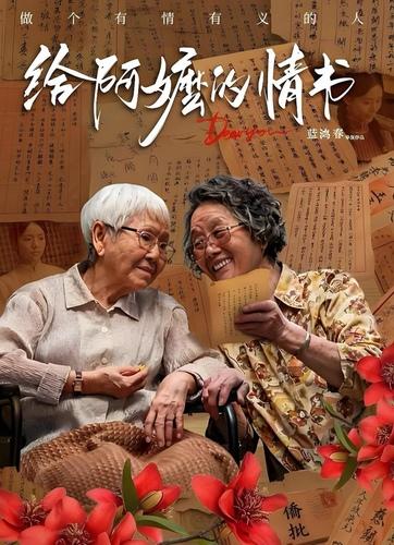 一纸侨批回望百年岁月，观《给阿嬷的情书》读懂一代人的山海乡愁
 
看完《给阿嬷的
