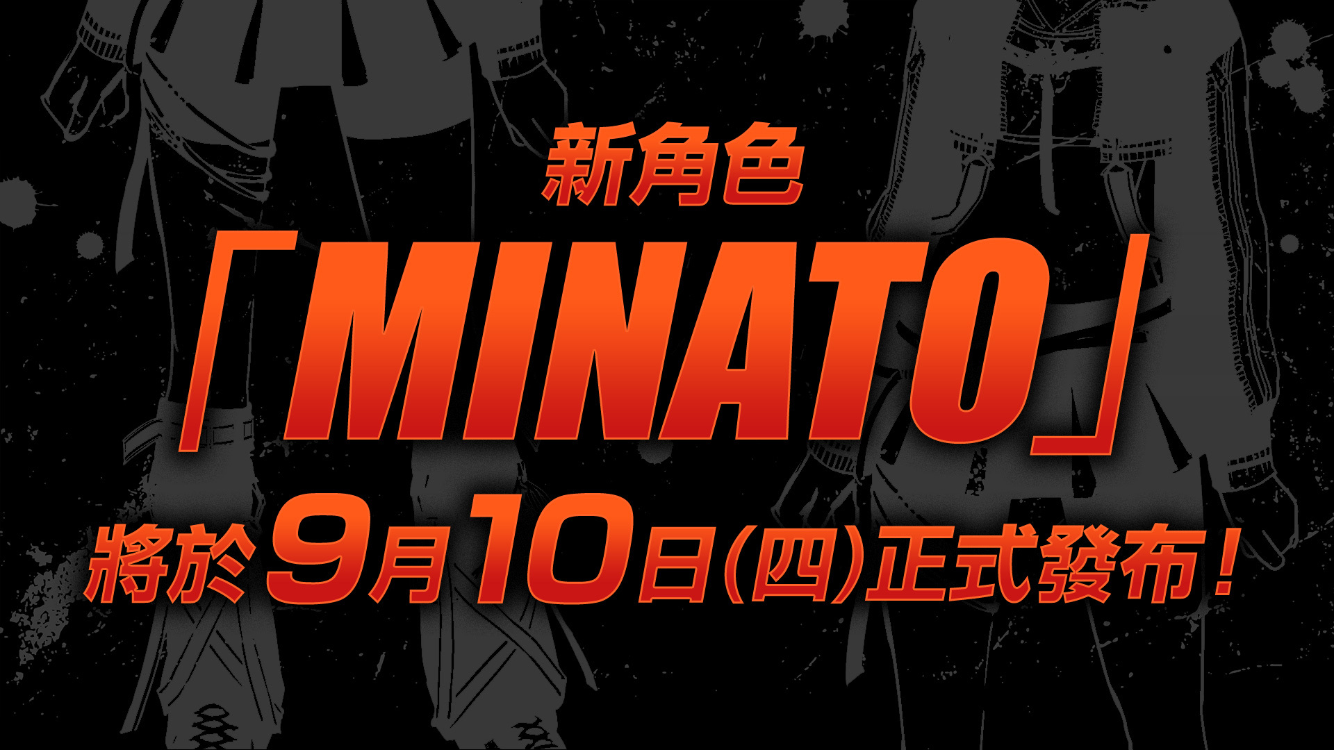 《死或生6 Last Round》新角色「MINATO」将于9月10日作为追加D