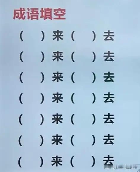 这个好难，我就想到了“翻来覆去”。你全能答上吗？我是不是很笨？