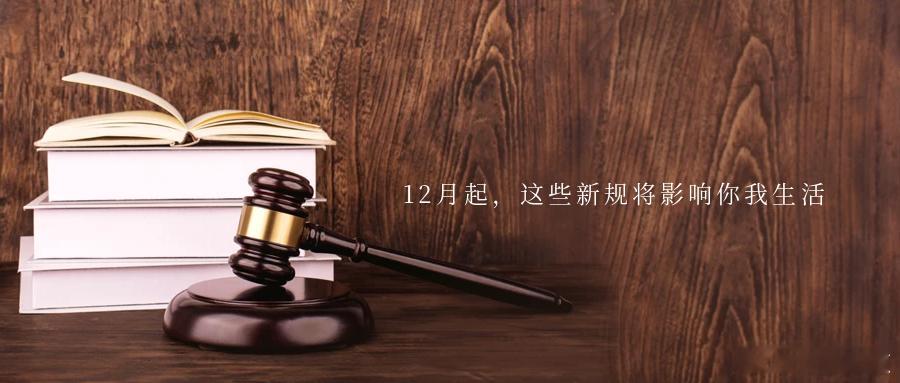 12月起，这些新规将影响你我生活修改后的《中华人民共和国食品安全法》自2025年