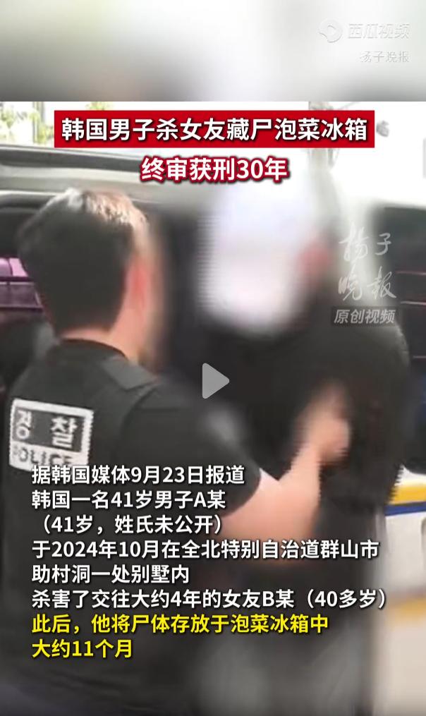 韩国，一名41岁男子因投资纠纷与相恋四年的女友爆发冲突，冲动之下残忍杀害了对方。
