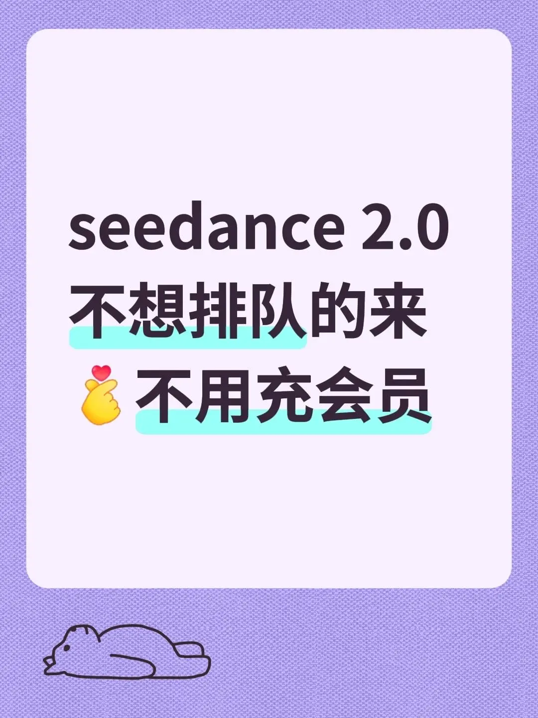 问一嘴又不失去什么，省的时间是自己的。seedance 2.0 不想排...