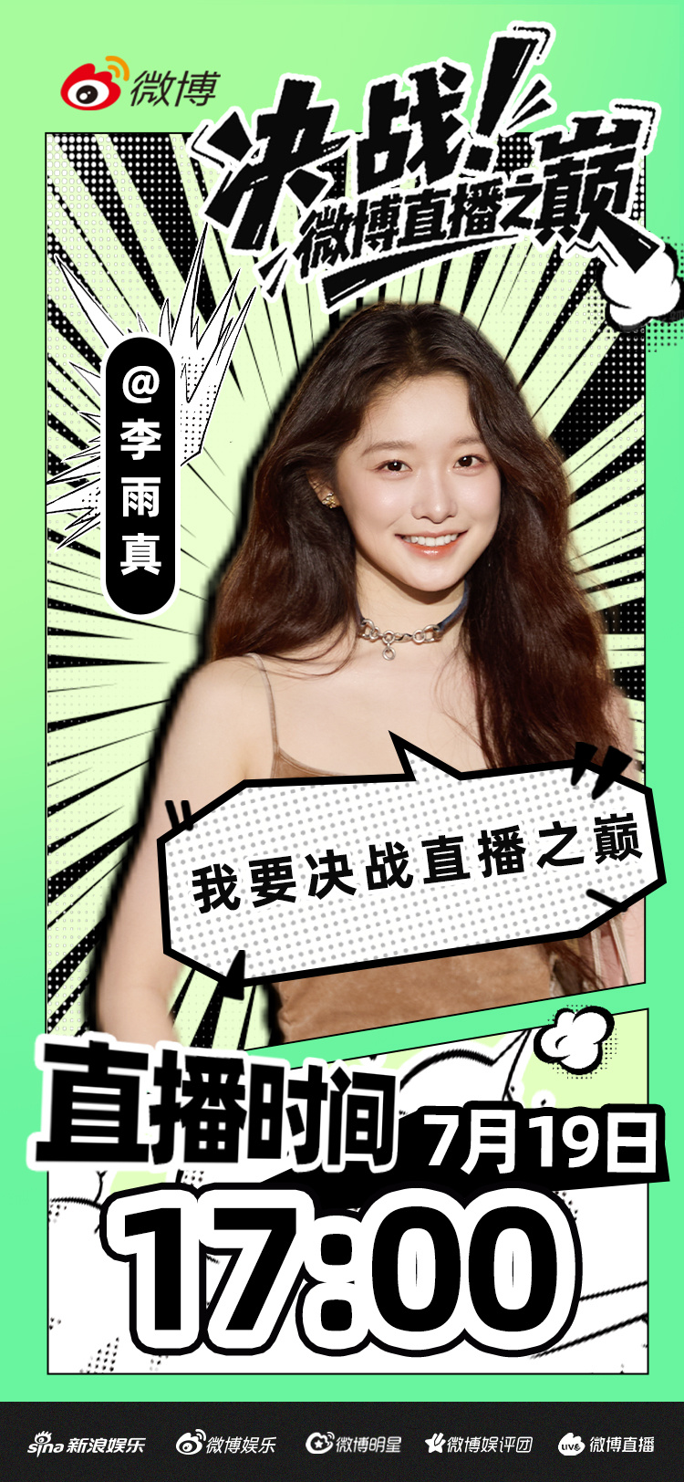 见面吧星朋友 埃尔奥拉奇遇待解锁！7月19日17点，直播分享旅途趣事，决战微博直