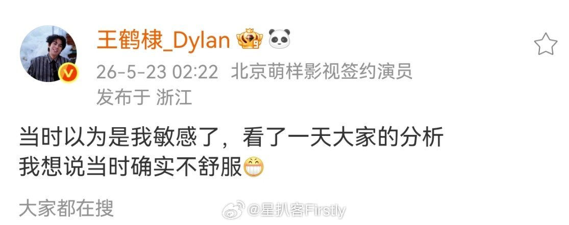王鹤棣发文说“当时确实不舒服”为什么只有沈月跳出来道歉了