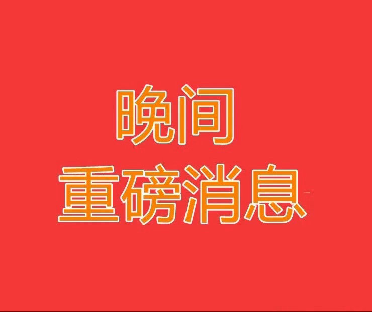2026.6.25晚间上市公司重大事项公告【一】：一、重大事项公告：1、中船特气