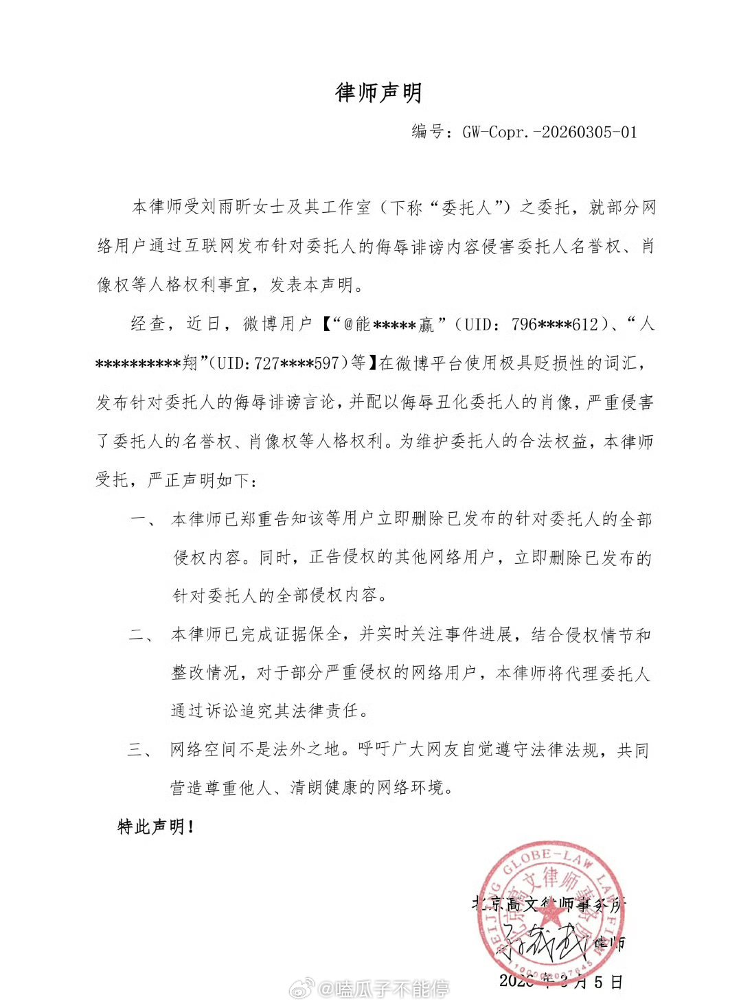 刘雨昕工作室委托律师方发布最新维权进展了，支持维权！ 
