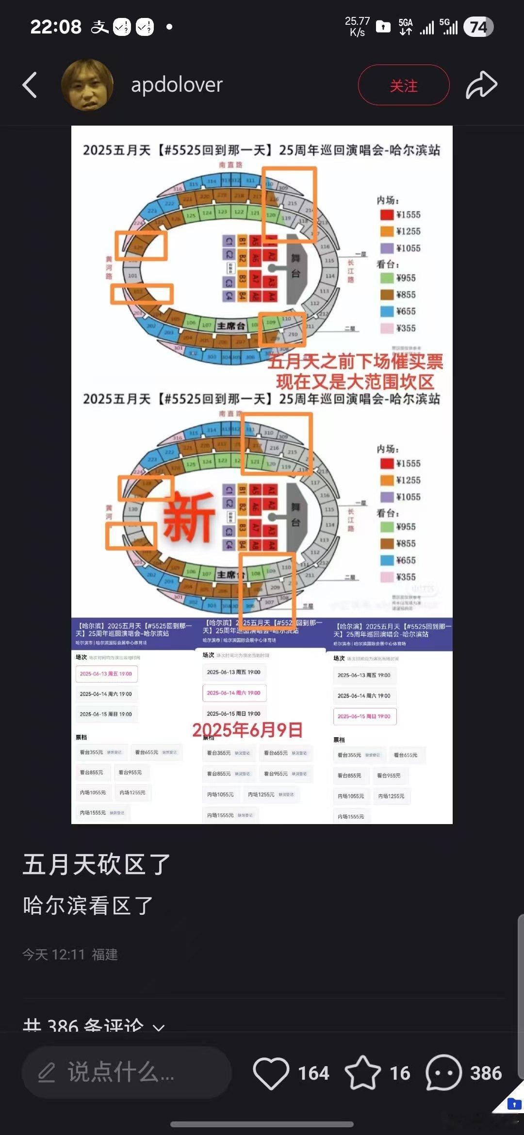 五月天哈尔滨演唱会砍区了[傻眼]什么时候来福州，肯定不会砍[偷笑] ​​​