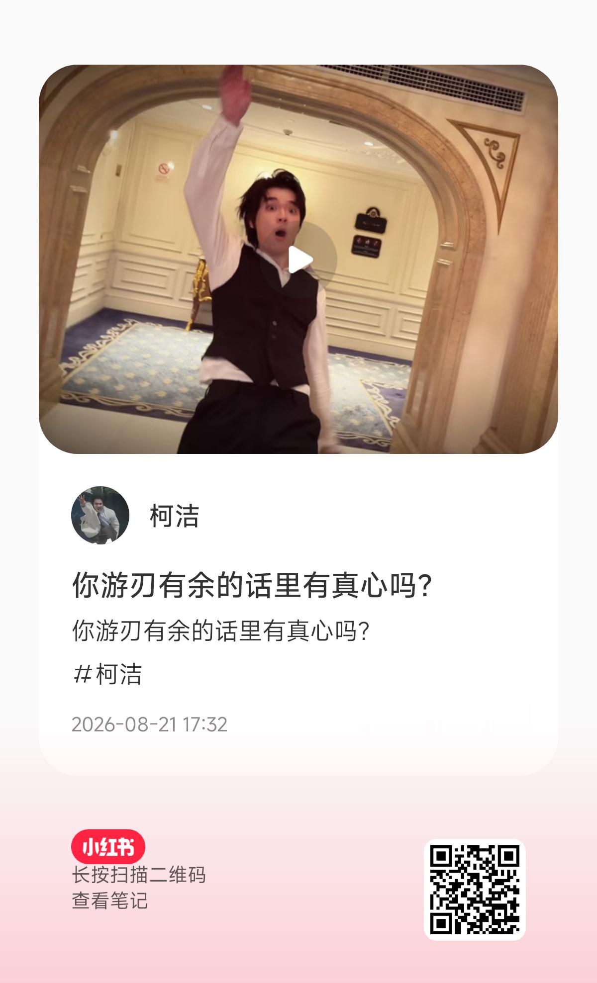 柯九KJ柯柯小红书动态搬运
