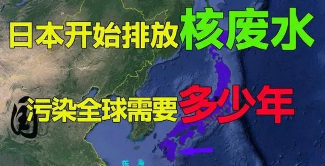 #核污水所含放射性元素半衰期超5000年#海洋气候权威人士说，日本排放核废水，根